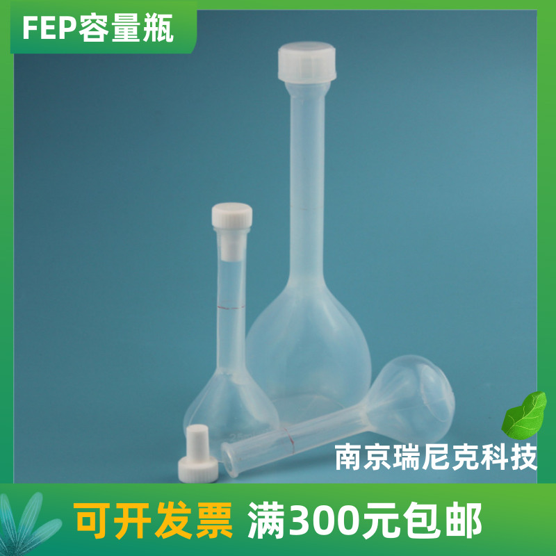 FEP特氟��耐酸�A容量瓶50ml透明